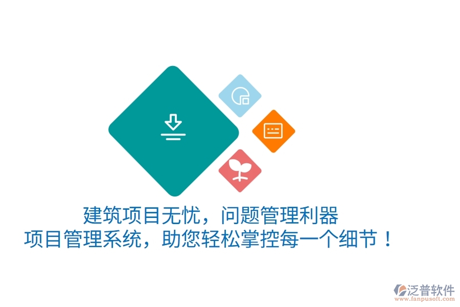 建筑項目無憂，問題管理利器——項目管理系統(tǒng)，助您輕松掌控每一個細節(jié)！
