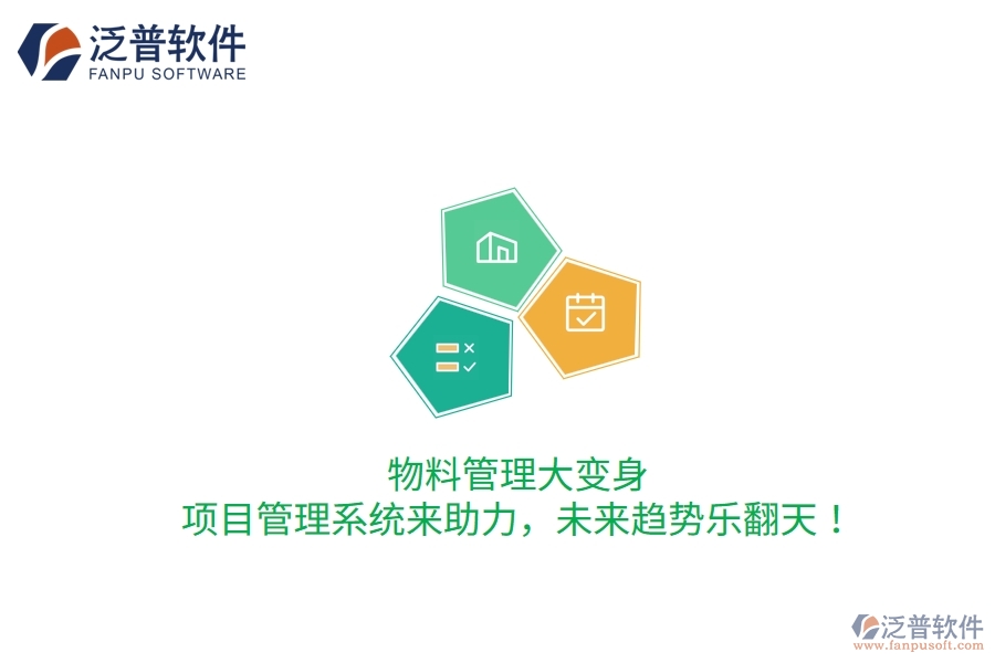 物料管理大變身，項(xiàng)目管理系統(tǒng)來(lái)助力，未來(lái)趨勢(shì)樂(lè)翻天！