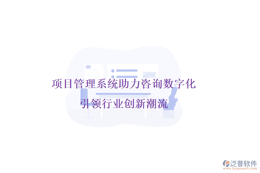 項目管理系統(tǒng)助力咨詢數(shù)字化，引領(lǐng)行業(yè)創(chuàng)新潮流