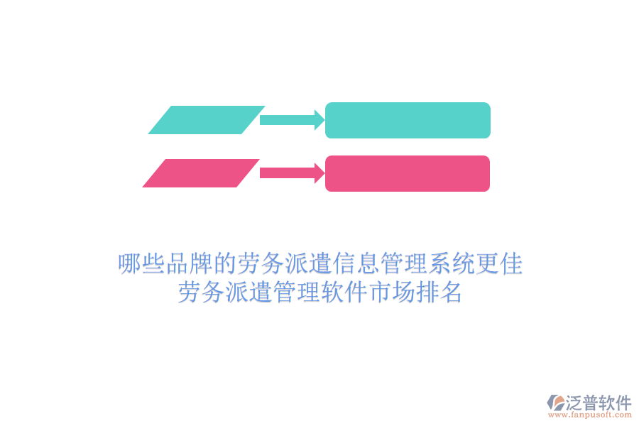 哪些品牌的勞務(wù)派遣信息管理系統(tǒng)更佳？勞務(wù)派遣管理軟件市場排名