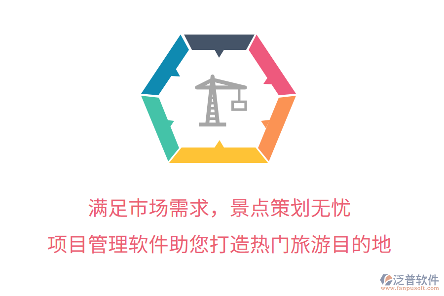 滿足市場需求，景點策劃無憂，項目管理軟件助您打造熱門旅游目的地
