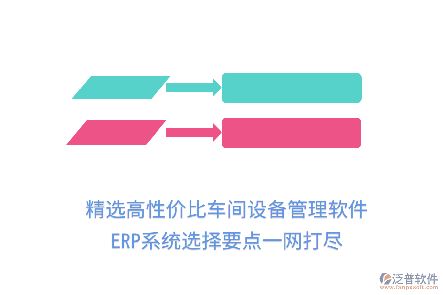 精選高性價比車間設(shè)備管理軟件，ERP系統(tǒng)選擇要點一網(wǎng)打盡