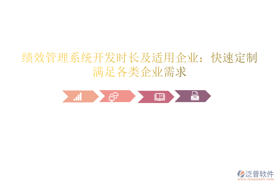 績效管理系統(tǒng)開發(fā)時長及適用企業(yè)：快速定制，滿足各類企業(yè)需求