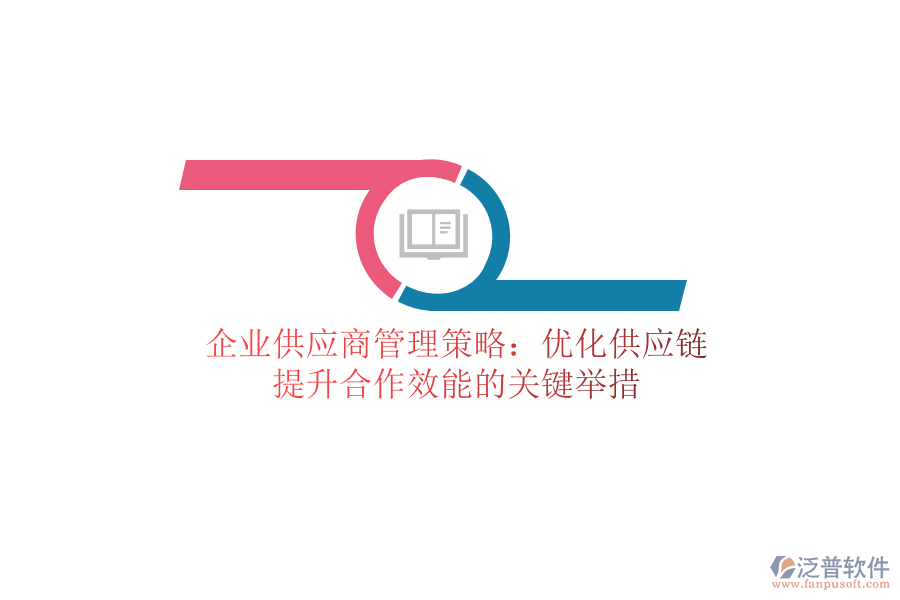 企業(yè)供應(yīng)商管理策略：優(yōu)化供應(yīng)鏈，提升合作效能的關(guān)鍵舉措