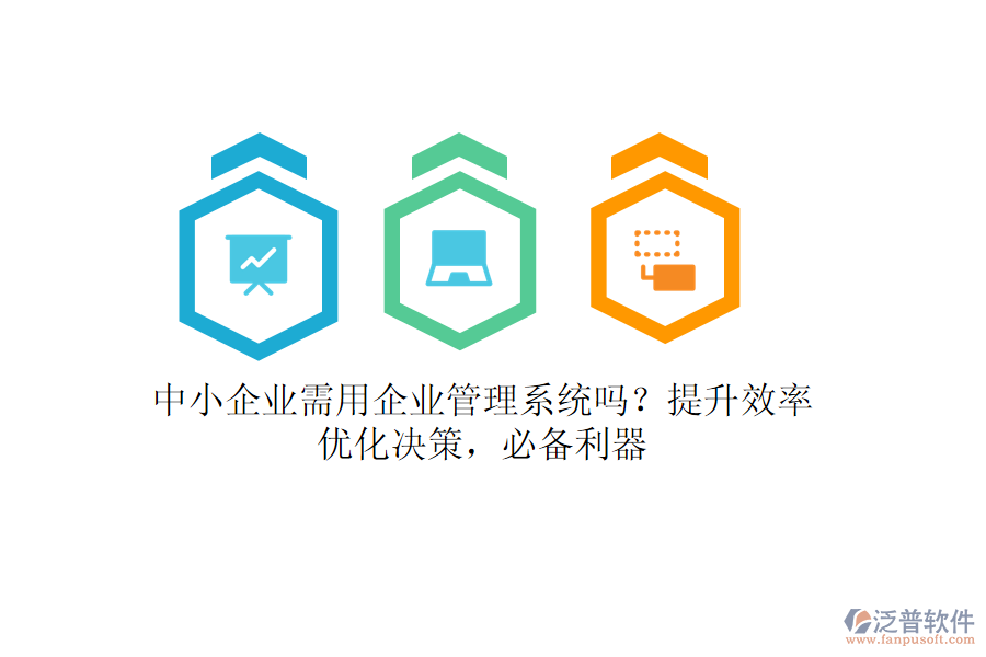中小企業(yè)需用企業(yè)管理系統(tǒng)嗎？提升效率，優(yōu)化決策，必備利器