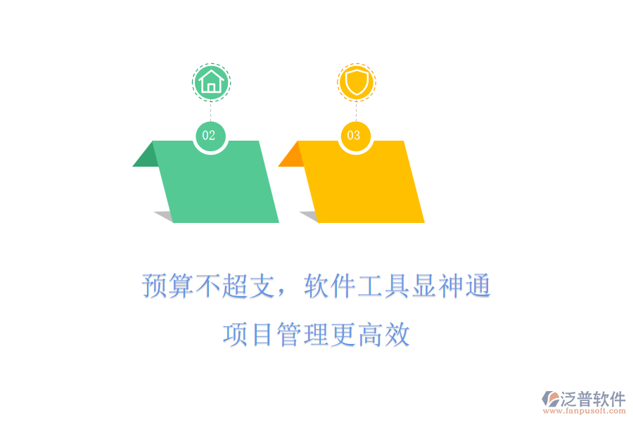 預(yù)算不超支，軟件工具顯神通，項(xiàng)目管理更高效