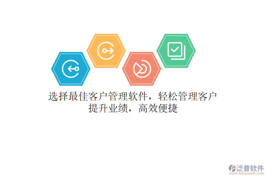 選擇最佳客戶管理軟件，輕松管理客戶，提升業(yè)績，高效便捷