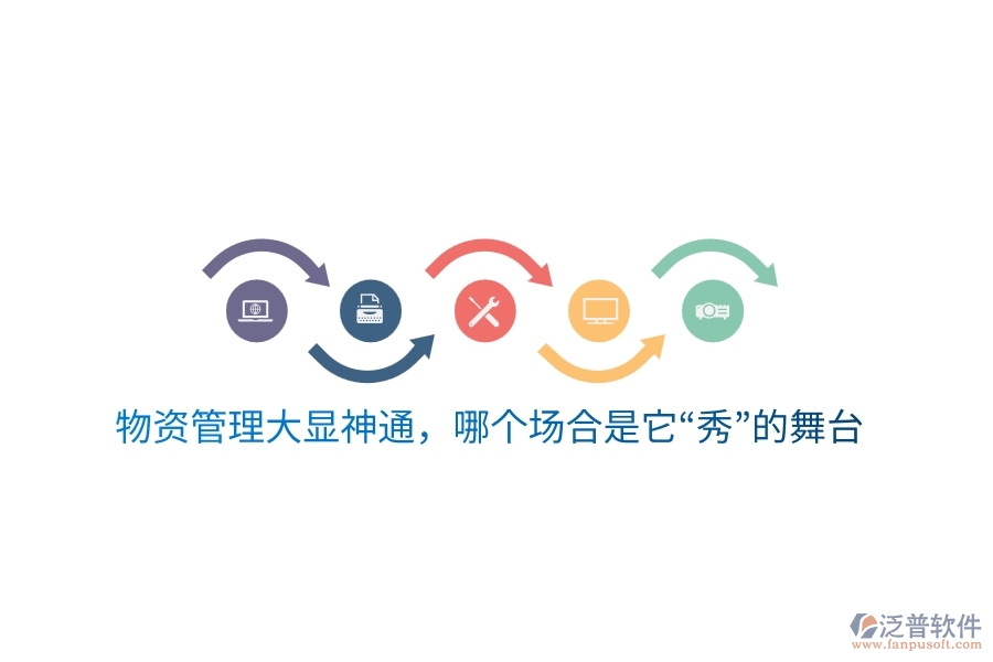 物資云平臺大顯神通，哪個場合是它“秀”的舞臺？