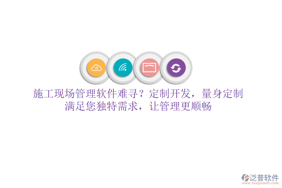 施工現(xiàn)場(chǎng)管理軟件難尋？定制開(kāi)發(fā)，量身定制，滿足您獨(dú)特需求，讓管理更順暢