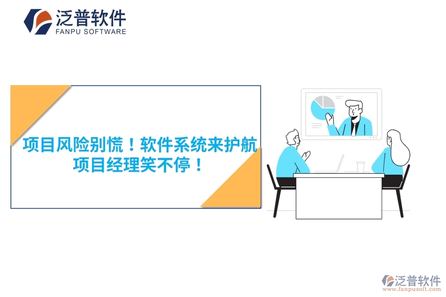 項(xiàng)目風(fēng)險(xiǎn)別慌！軟件系統(tǒng)來護(hù)航，項(xiàng)目經(jīng)理笑不停！