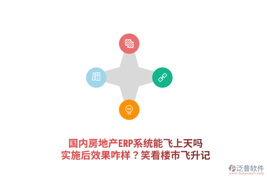 國(guó)內(nèi)房地產(chǎn)ERP系統(tǒng)能飛上天嗎？實(shí)施后效果咋樣？笑看樓市飛升記