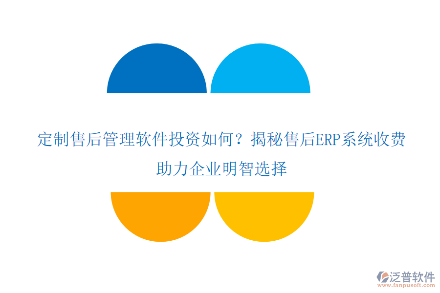定制售后管理軟件投資如何？揭秘售后ERP系統(tǒng)收費(fèi)，助力企業(yè)明智選擇