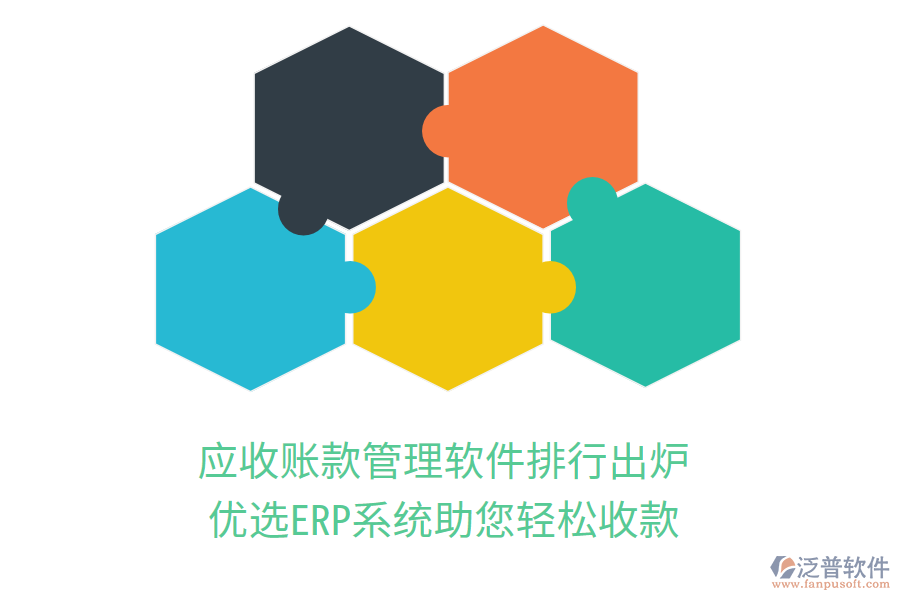 應(yīng)收賬款管理軟件排行出爐，優(yōu)選ERP系統(tǒng)助您輕松收款