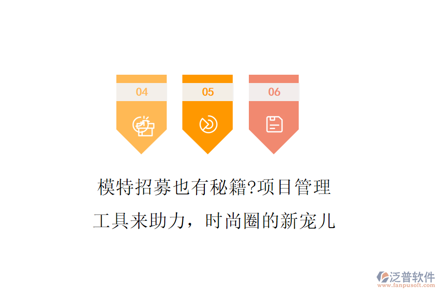 模特招募也有秘籍?項(xiàng)目管理工具來(lái)助力，時(shí)尚圈的新寵兒