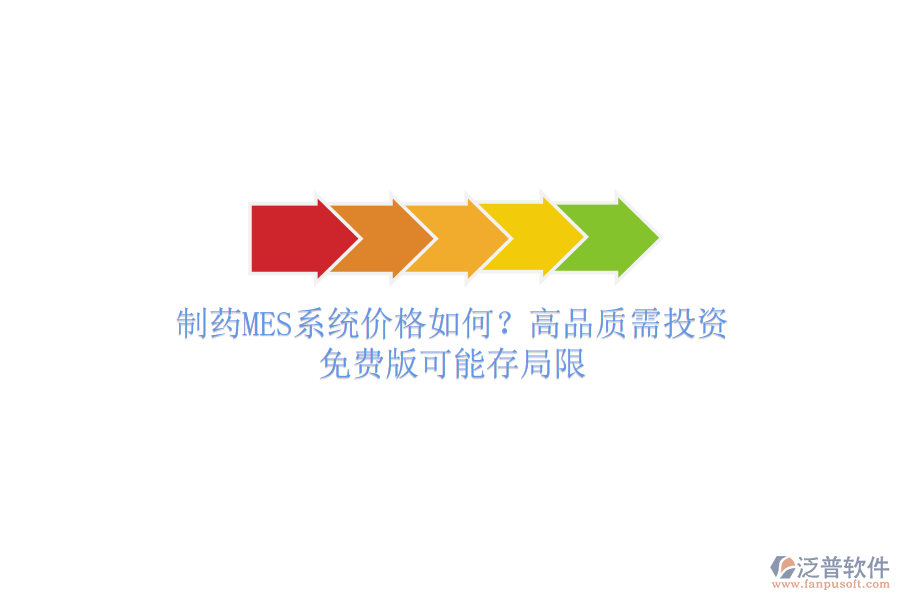 制藥MES系統(tǒng)價格如何？高品質需投資，免費版可能存局限