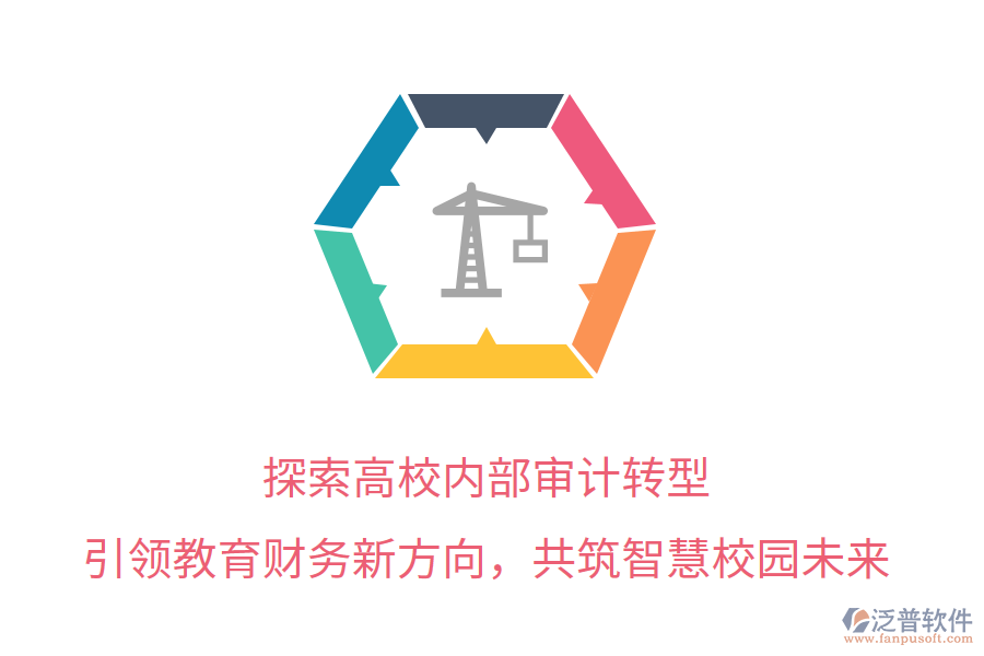 探索高校內(nèi)部審計(jì)轉(zhuǎn)型，引領(lǐng)教育財(cái)務(wù)新方向，共筑智慧校園未來(lái)