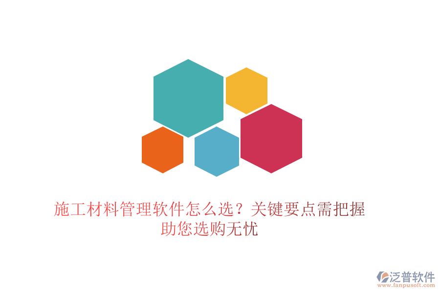 施工材料管理軟件怎么選？關(guān)鍵要點需把握，助您選購無憂