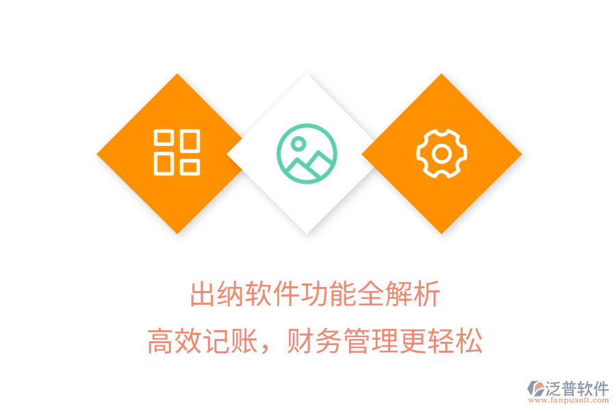 出納軟件功能全解析，高效記賬，財務(wù)管理更輕松