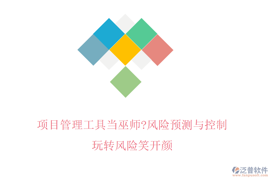 項(xiàng)目管理工具當(dāng)巫師?風(fēng)險(xiǎn)預(yù)測(cè)與控制，玩轉(zhuǎn)風(fēng)險(xiǎn)笑開顏