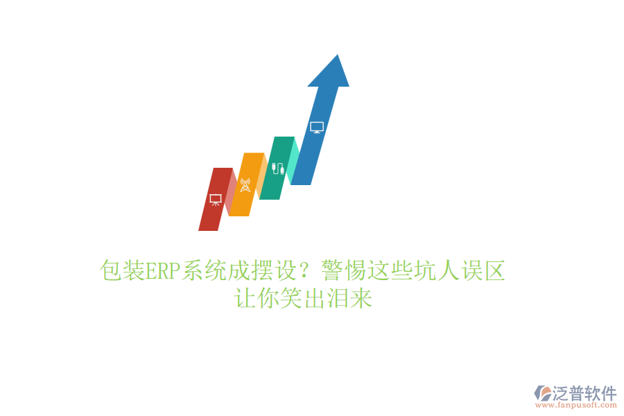 包裝ERP系統(tǒng)成擺設(shè)？警惕這些坑人誤區(qū)，讓你笑出淚來(lái)
