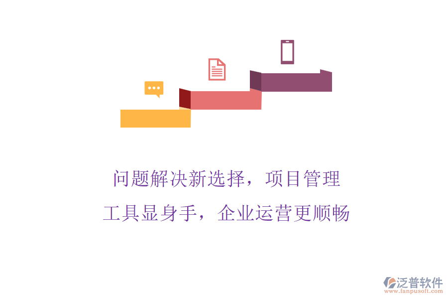 問題解決新選擇，項(xiàng)目管理工具顯身手，企業(yè)運(yùn)營更順暢