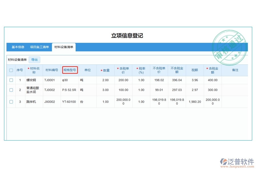 打造高效工程建設(shè)，揭秘材料規(guī)格型號編制依據(jù)：引領(lǐng)行業(yè)新風(fēng)尚的工程管理軟件立項(xiàng)明細(xì)查詢表