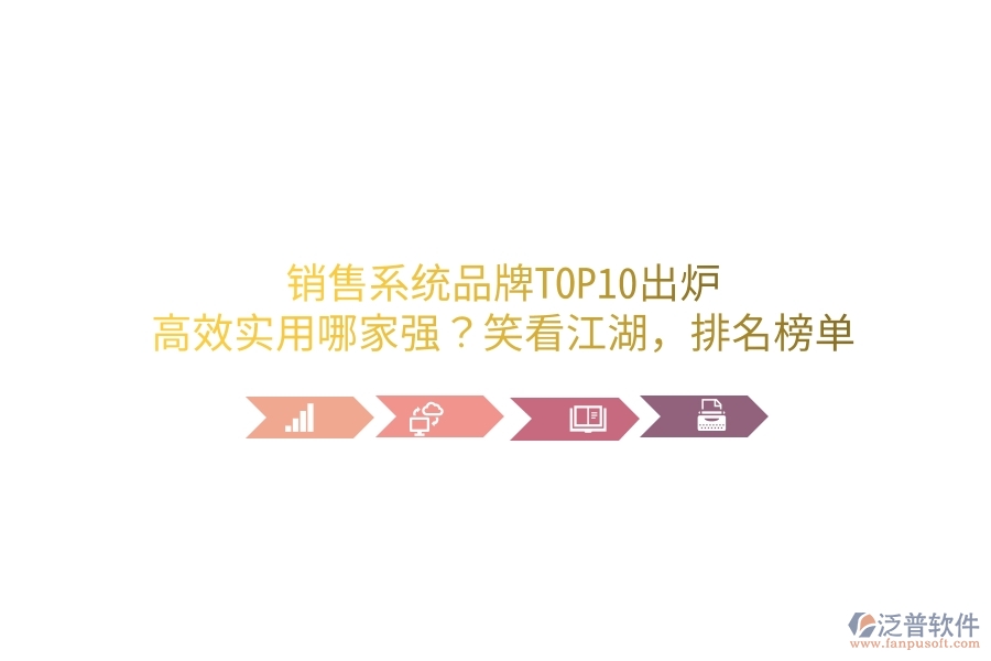 銷售系統(tǒng)品牌TOP10出爐！高效實用哪家強？笑看江湖，排名榜單笑談中