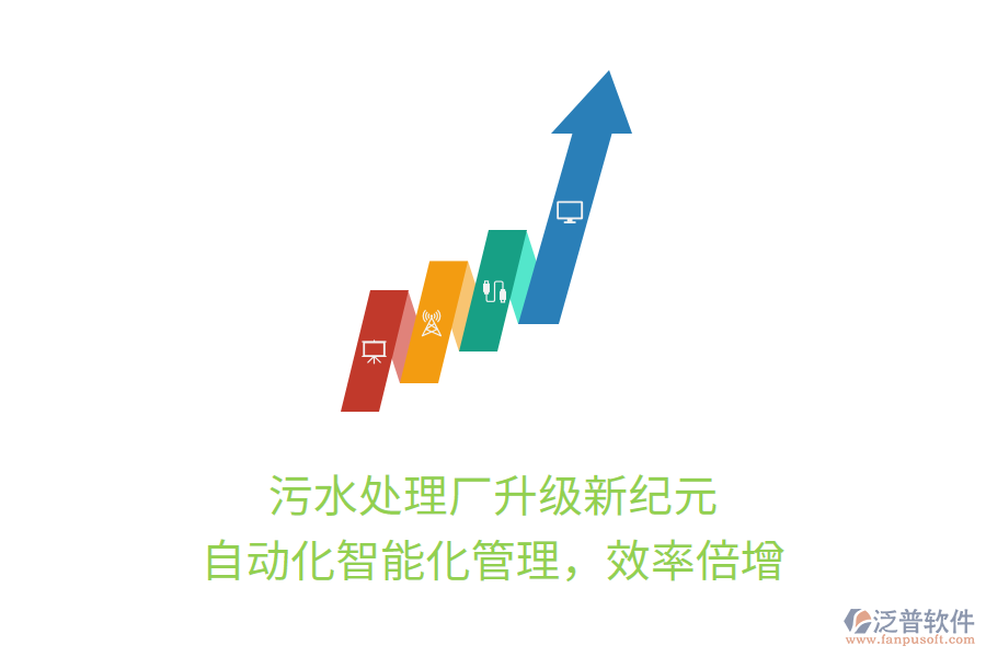 污水處理廠升級(jí)新紀(jì)元，自動(dòng)化智能化管理，效率倍增