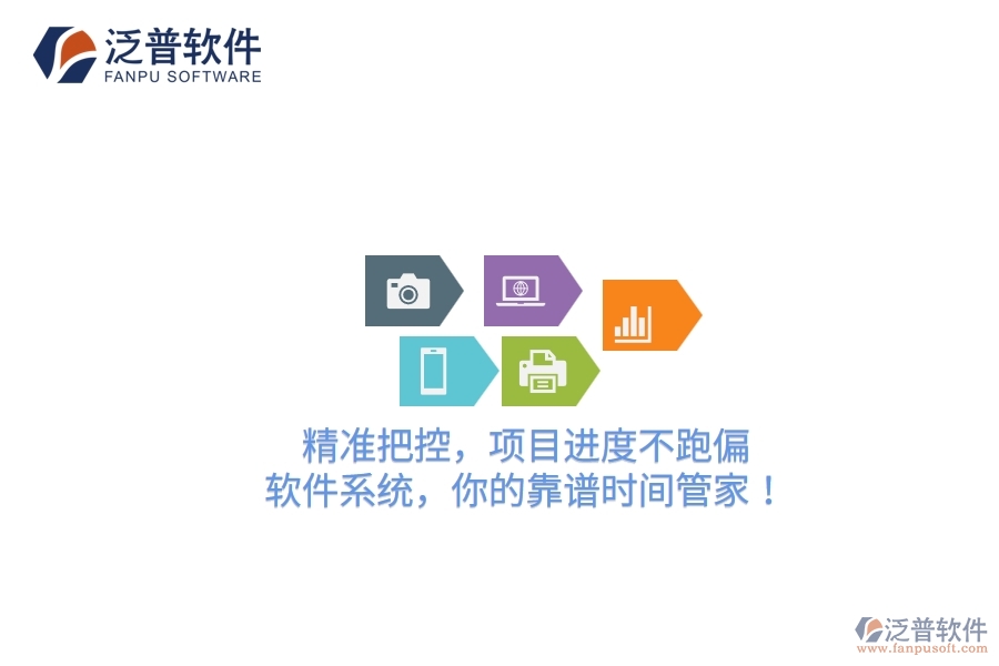 精準(zhǔn)把控，項(xiàng)目進(jìn)度不跑偏！軟件系統(tǒng)，你的靠譜時(shí)間管家！