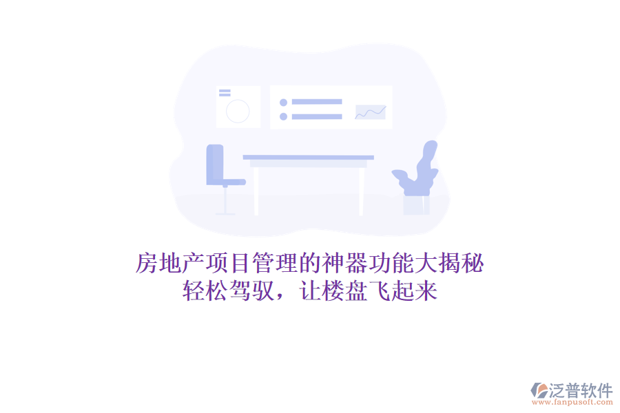房地產(chǎn)項(xiàng)目管理的神器功能大揭秘！輕松駕馭，讓樓盤(pán)飛起來(lái)