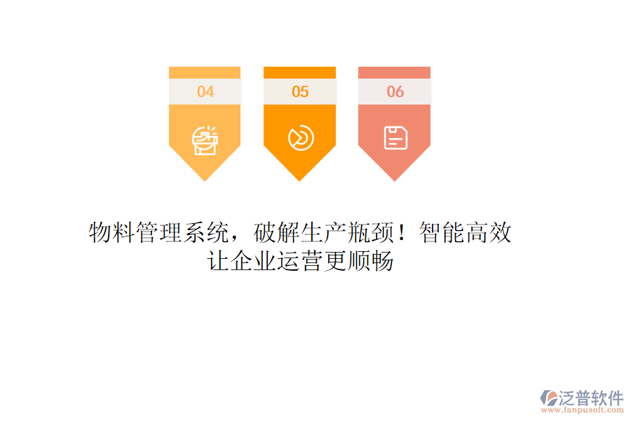物料管理系統(tǒng)，破解生產(chǎn)瓶頸！智能高效，讓企業(yè)運(yùn)營(yíng)更順暢