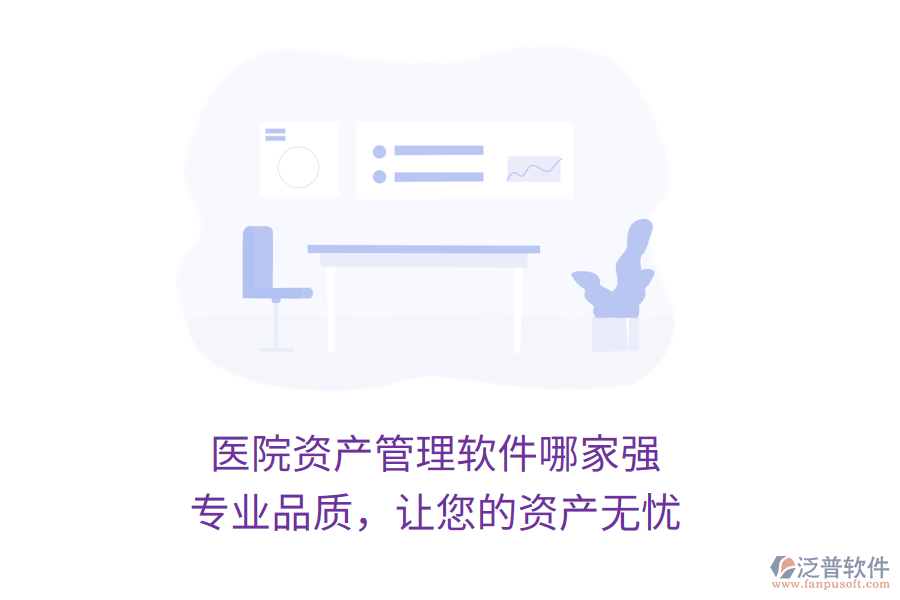 醫(yī)院資產(chǎn)管理軟件哪家強(qiáng)？專業(yè)品質(zhì)，讓您的資產(chǎn)無憂