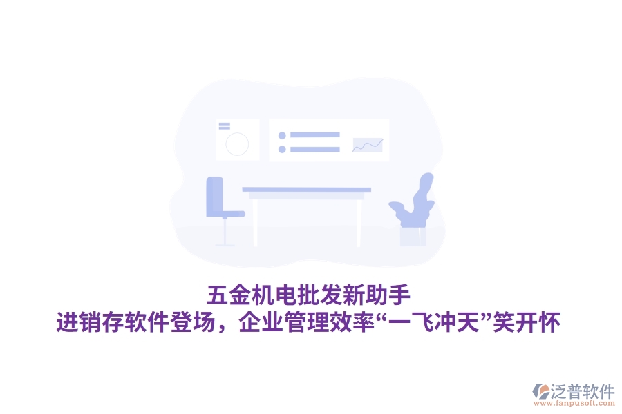 五金機(jī)電批發(fā)新助手：<a href=http://www.theonlineadagency.com/jinxiao/ target=_blank class=infotextkey>進(jìn)銷存</a>軟件登場(chǎng)，<a href=http://www.theonlineadagency.com/gongsi/xt/ target=_blank class=infotextkey>企業(yè)管理</a>效率“一飛沖天”笑開懷