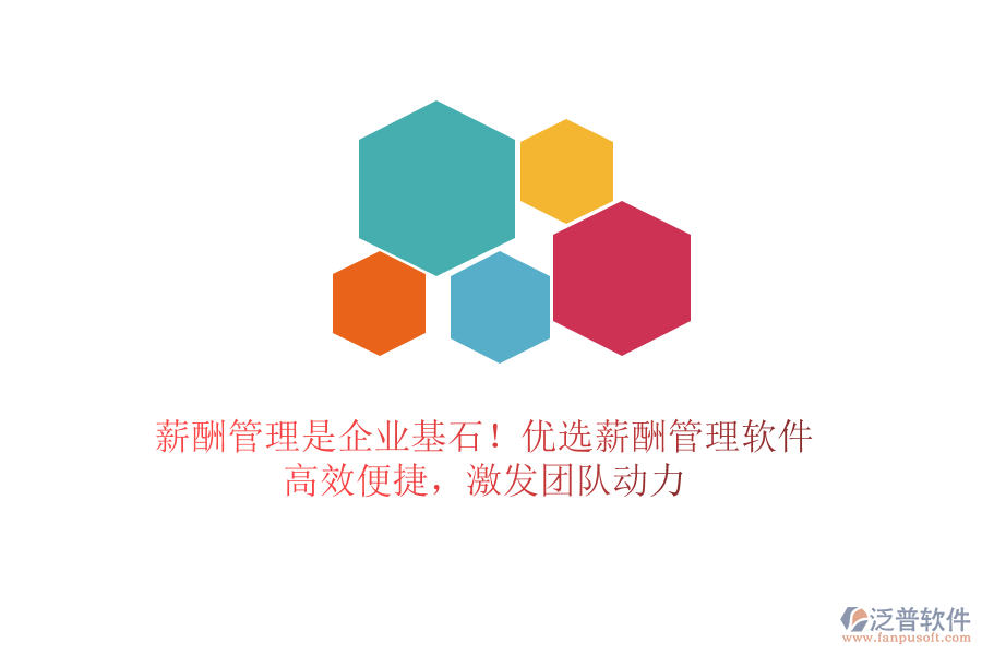 薪酬管理是企業(yè)基石！優(yōu)選薪酬管理軟件，高效便捷，激發(fā)團(tuán)隊(duì)動(dòng)力
