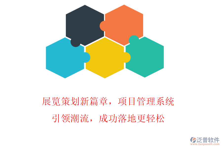 展覽策劃新篇章，項(xiàng)目管理系統(tǒng)引領(lǐng)潮流，成功落地更輕松