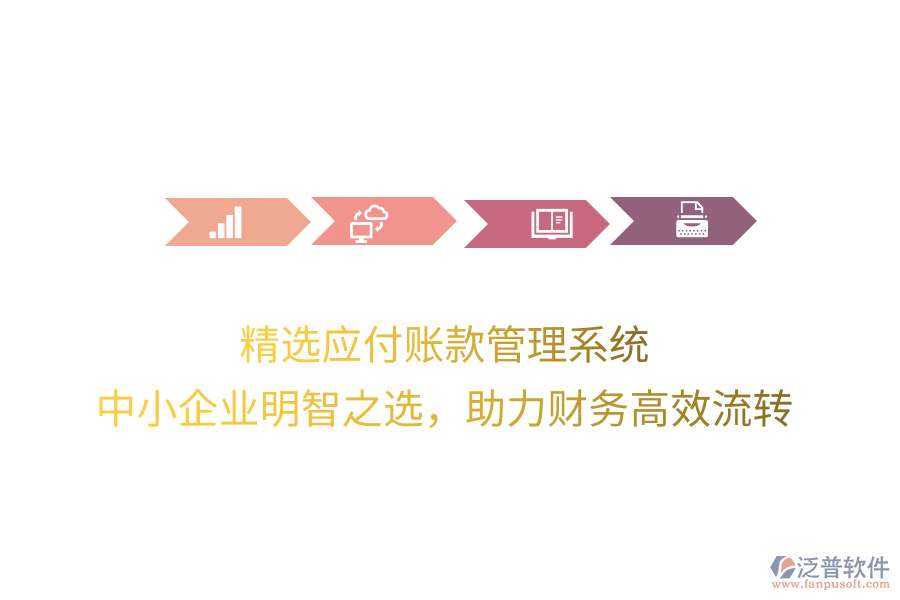 精選應(yīng)付賬款管理系統(tǒng)，中小企業(yè)明智之選，助力財(cái)務(wù)高效流轉(zhuǎn)