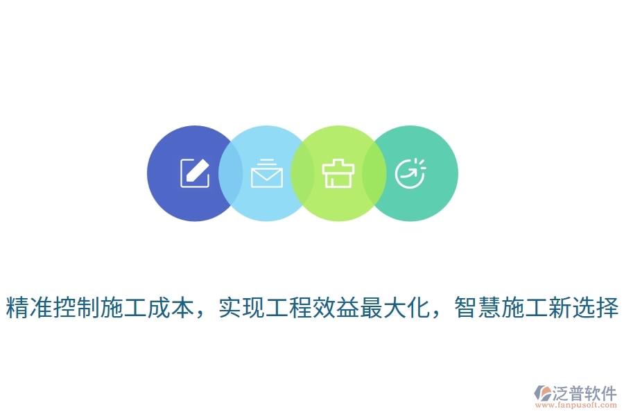 精準(zhǔn)控制施工成本，實現(xiàn)工程效益最大化，智慧施工新選擇