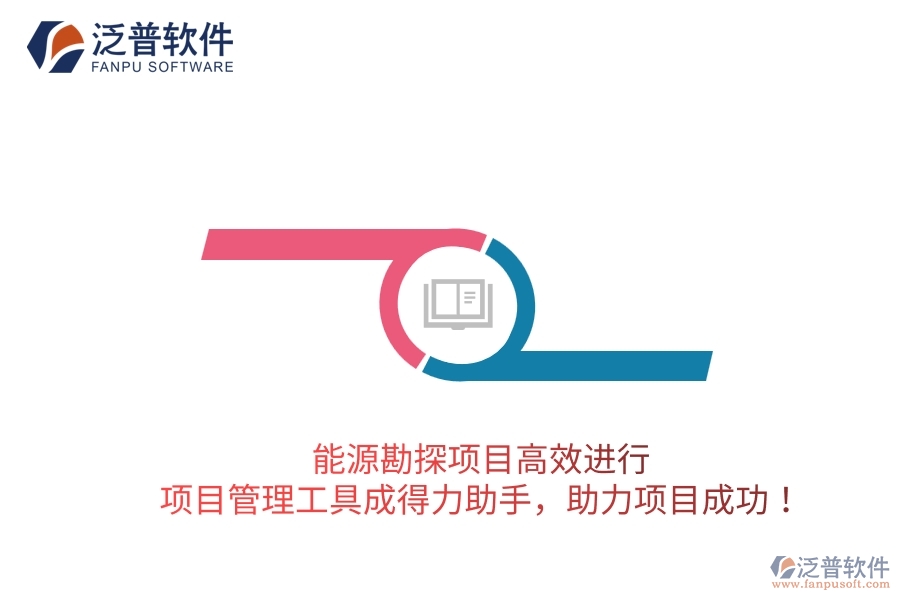 能源勘探項目高效進行，項目管理工具成得力助手，助力項目成功！