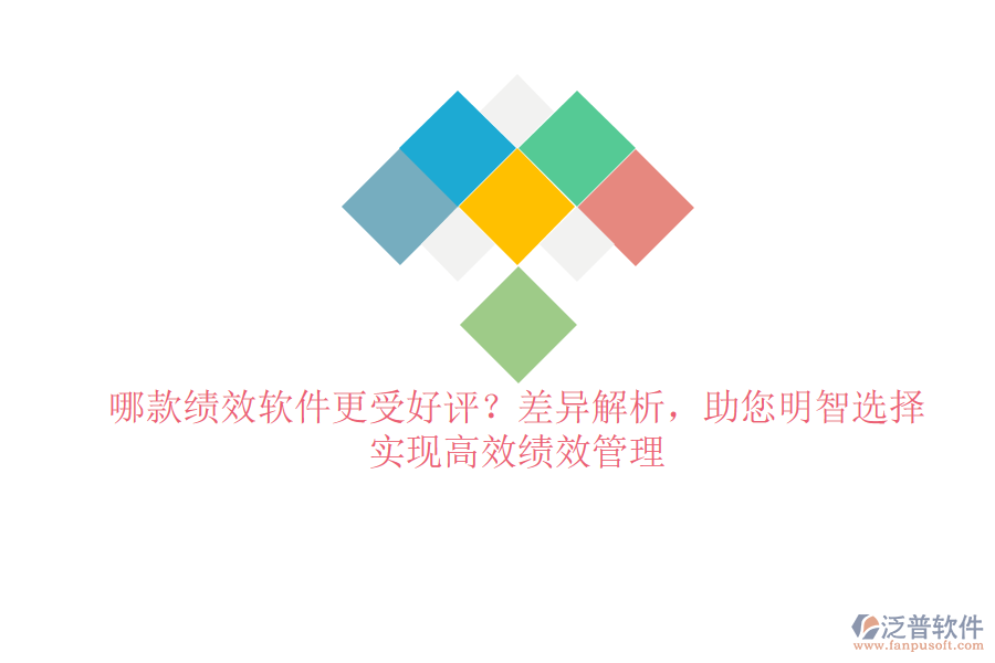 哪款績效軟件更受好評？差異解析，助您明智選擇，實現(xiàn)高效績效管理