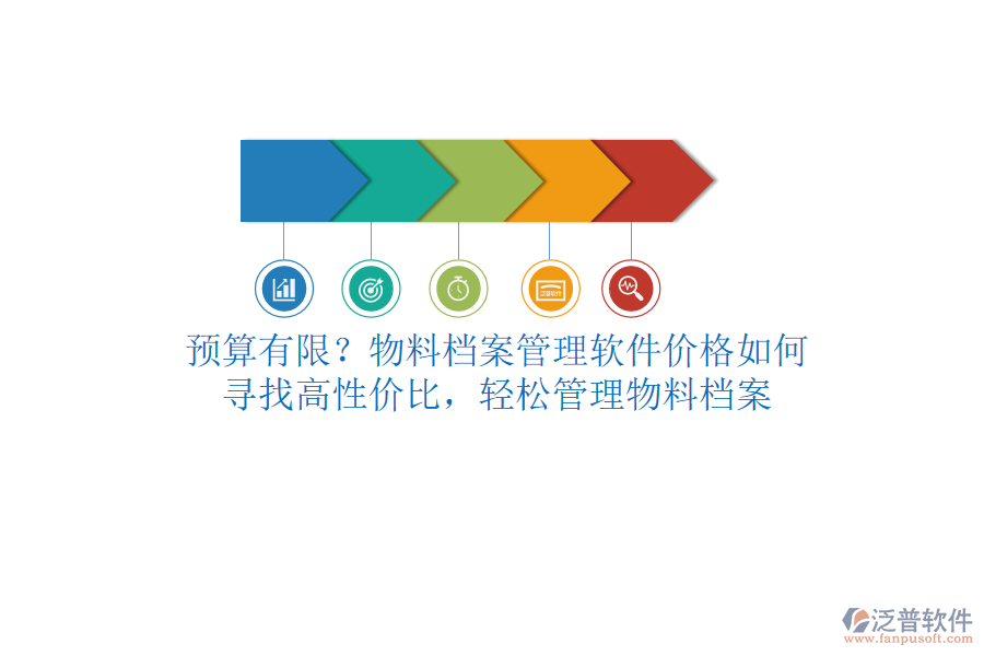 預(yù)算有限？物料檔案管理軟件價(jià)格如何？尋找高性價(jià)比，輕松管理物料檔案