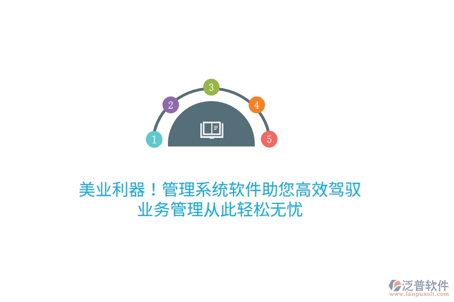美業(yè)利器！管理系統(tǒng)軟件助您高效駕馭，<a href=http://www.theonlineadagency.com/gongsi/yw/ target=_blank class=infotextkey>業(yè)務(wù)管理</a>從此輕松無憂