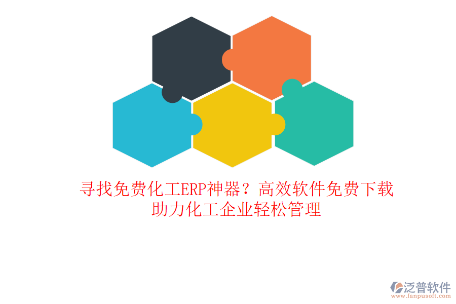 尋找免費(fèi)化工ERP神器？高效軟件免費(fèi)下載，助力化工企業(yè)輕松管理