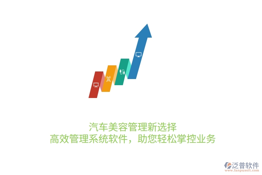汽車美容管理新選擇：高效管理系統(tǒng)軟件，助您輕松掌控業(yè)務(wù)