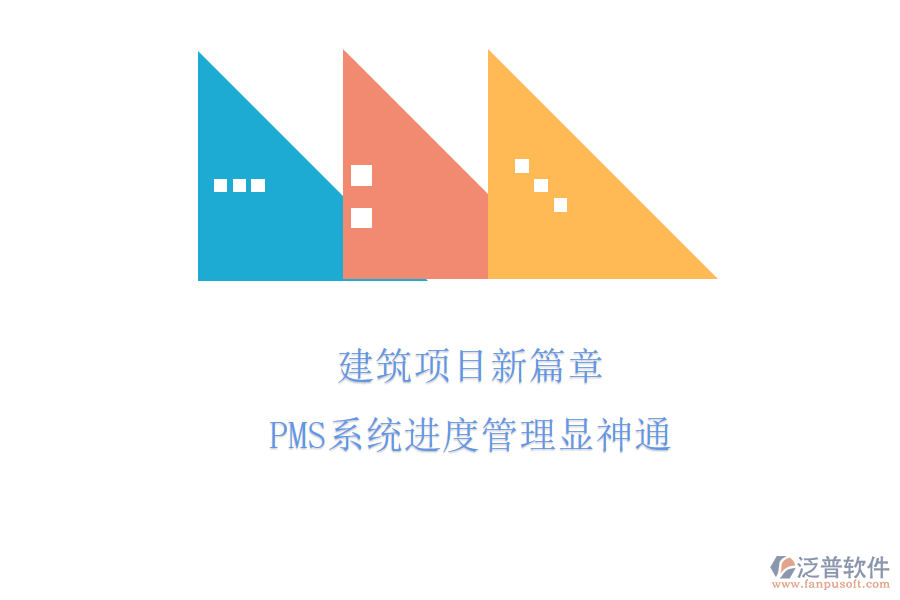 建筑項目新篇章，PMS系統(tǒng)進度管理顯神通