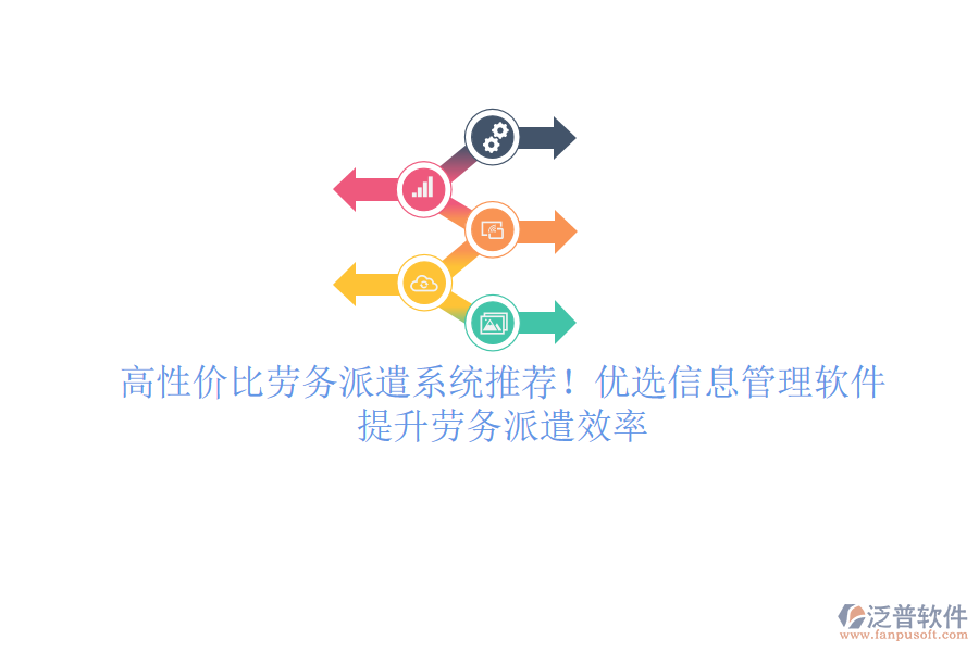 高性價比勞務(wù)派遣系統(tǒng)推薦！優(yōu)選信息管理軟件，提升勞務(wù)派遣效率