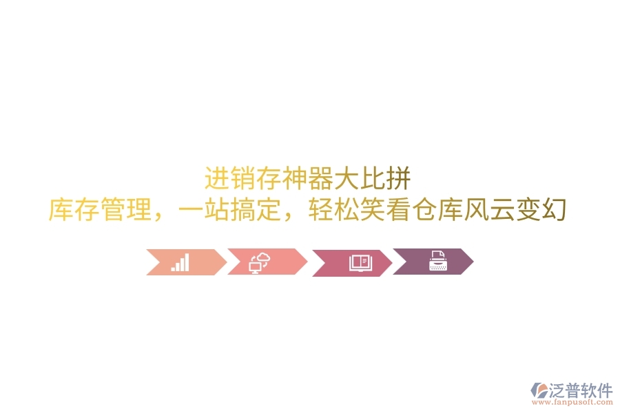 進(jìn)銷存神器大比拼：庫存管理，一站搞定，輕松笑看倉庫風(fēng)云變幻