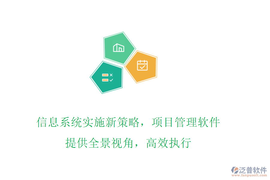 信息系統(tǒng)實施新策略，項目管理軟件提供全景視角，高效執(zhí)行