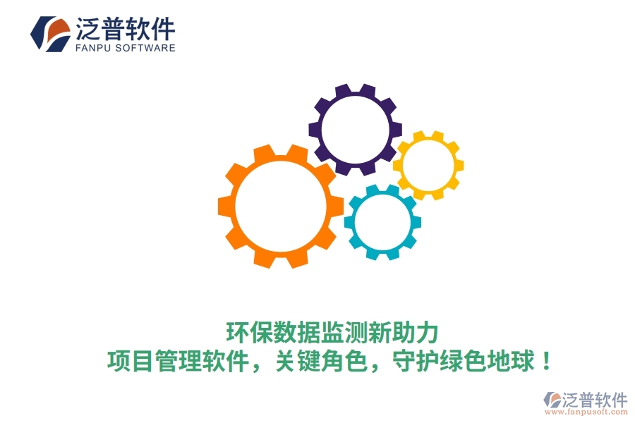 環(huán)保數(shù)據(jù)監(jiān)測新助力：項目管理軟件，關(guān)鍵角色，守護(hù)綠色地球！