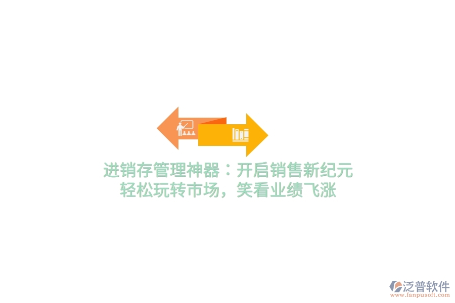 進銷存管理神器：開啟銷售新紀元，輕松玩轉(zhuǎn)市場，笑看業(yè)績飛漲