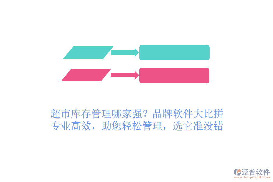 超市庫存管理哪家強(qiáng)？品牌軟件大比拼！專業(yè)高效，助您輕松管理，選它準(zhǔn)沒錯